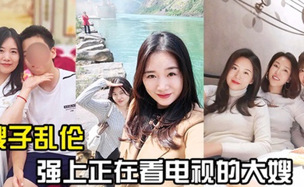 嫂子乱伦强上正在看电视的大嫂从客厅战到厨房再战到客厅