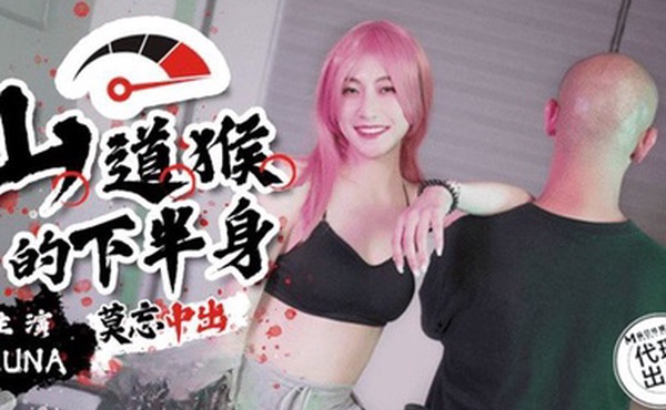 露娜山道猴的下半身_莫忘中出