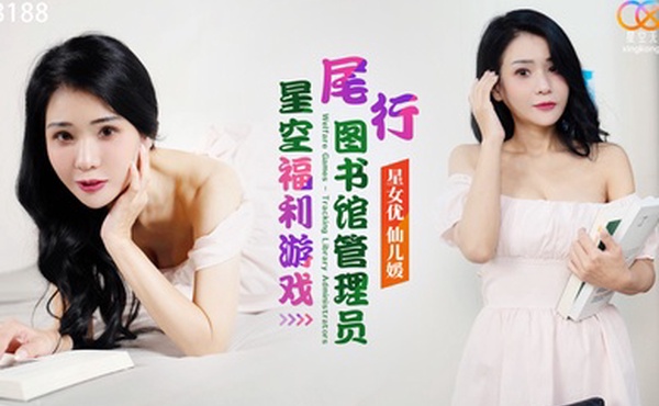 尾行图书馆管理员-仙儿嫒XK8188