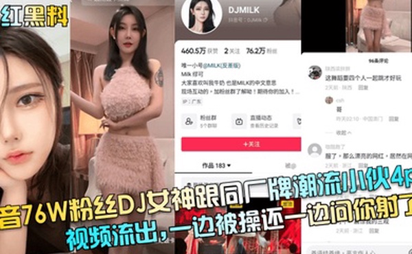 网红黑料抖音76W粉丝DJ女神跟同厂牌潮流小伙4p视频流出一边被操还一边问你射了没
