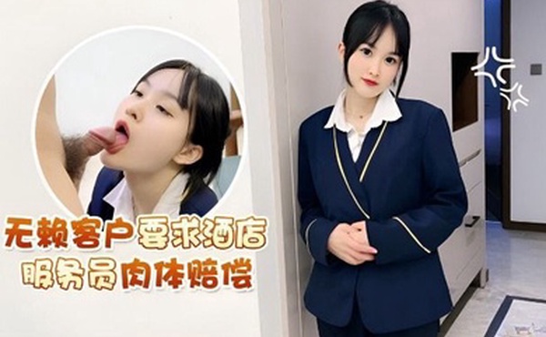 无赖客户.要求.酒店服务.员肉体赔偿