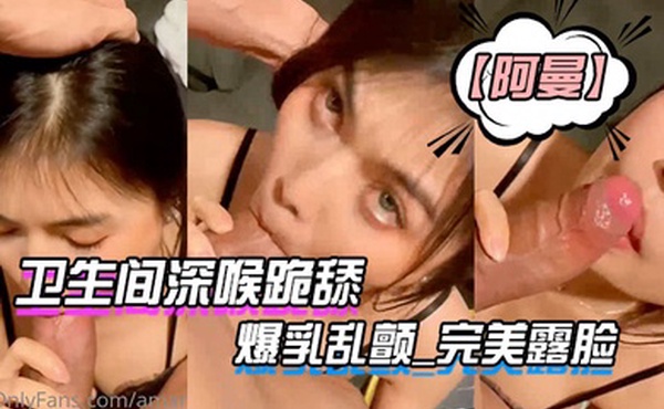 卫生间深喉跪舔_爆乳乱颤_完美露脸