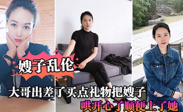 嫂子乱伦大哥出差了买点礼物把嫂子哄开心了顺便上了她