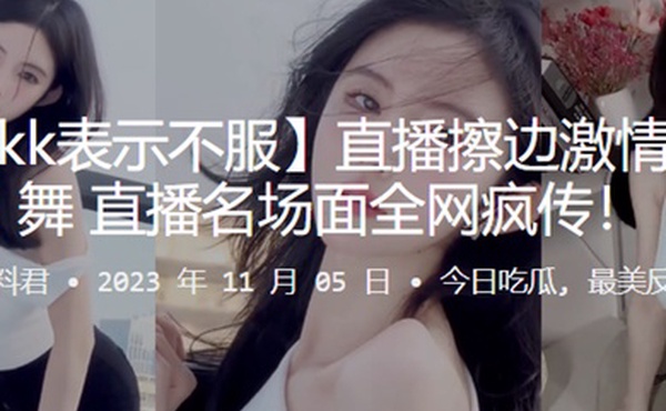 抖音直播擦边抖奶名场面疯传