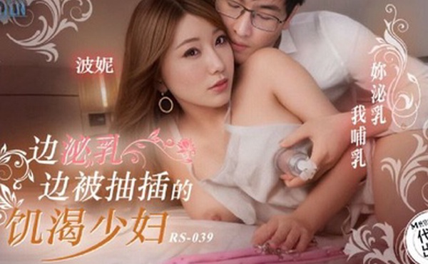 波妮边泌乳边被抽插的饥渴少妇