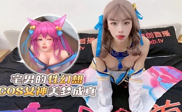 樱桃宅男的性幻想COS女神美梦成真