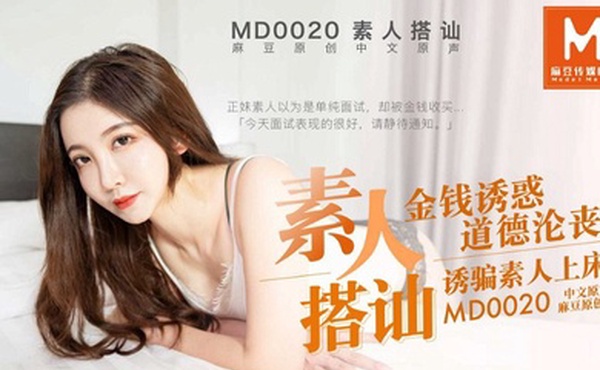 素人搭讪_金钱诱惑道德沦丧_诱骗素人上床-赵佳美MD0020