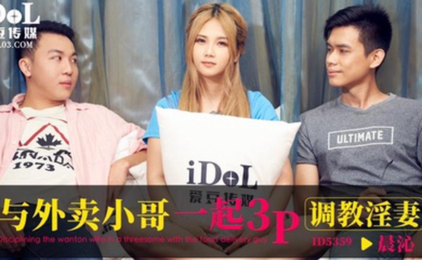 晨沁与外卖小哥一起3P调教淫妻