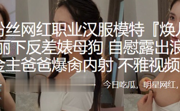 百万粉.丝网红职.业汉服.模特清.纯靓丽下.反差婊.母狗自慰.露出浪.的一逼金主.爸爸爆肏.内射不雅.视频流出