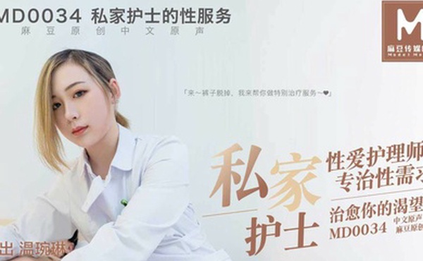 温琬琳私家护士的性服务
