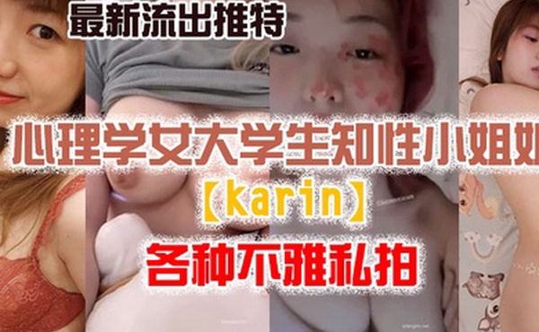 私拍流出最新流出推特另类风心理学女大学生知性小姐姐各种不雅私拍