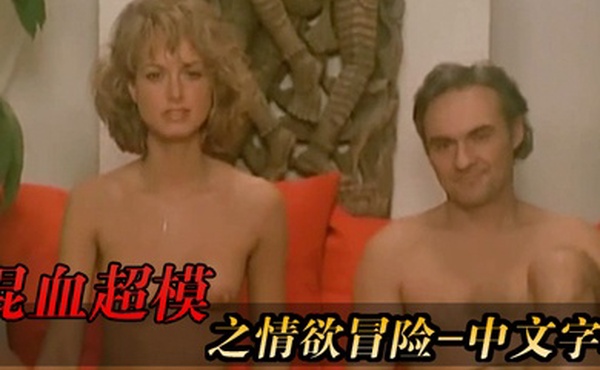 法国混血超模之情欲冒险-中文字幕