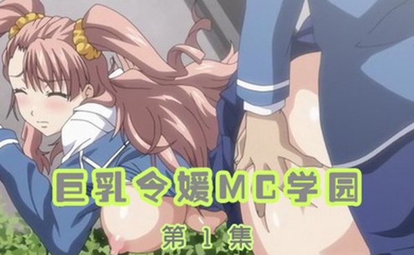巨乳令媛MC学园第1集