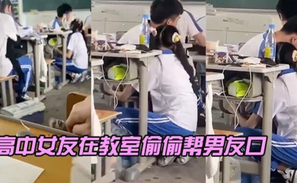 高中女友在教室偷偷帮男友口