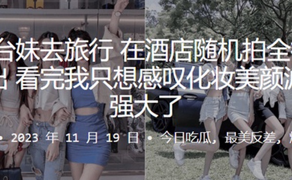 5位妹子去旅行在酒店随机拍全裸洗澡片流出看完我只想感叹化妆美颜滤镜太强大了