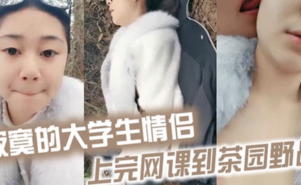 寂寞的大学生情侣上完网课到茶园野战