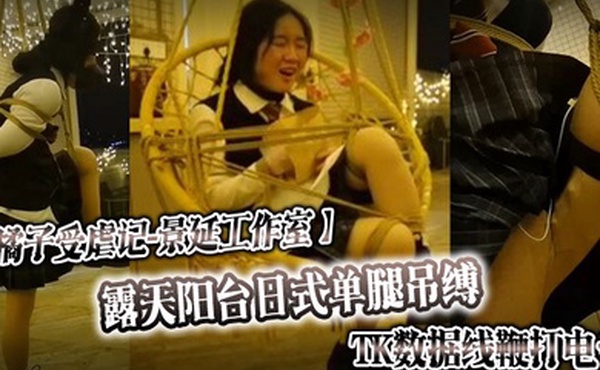橘子受虐记景延工作室露天阳台日式单腿吊缚_TK数据线鞭打电击_户外绳裤手铐_最高数值电击警告
