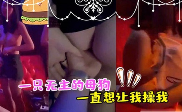 正好一只无主的母狗_一直想让我操我_异想天开_用手让她高潮了2次_最後让她舔干净