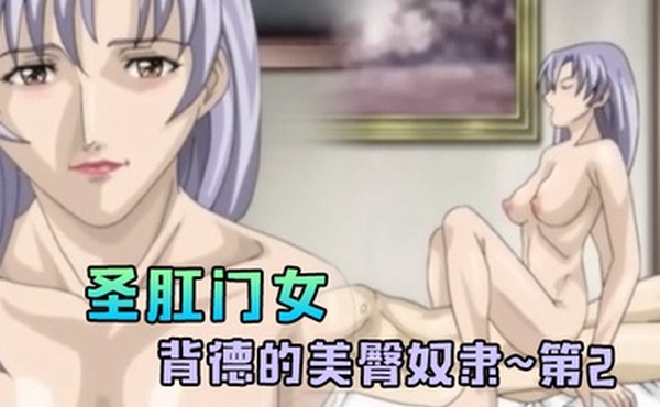 圣肛门女背德的美臀奴隶第2