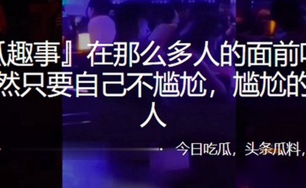 在那么多人的面前吃鸡啪啪果然只要自己不尴尬尴尬的就是别人