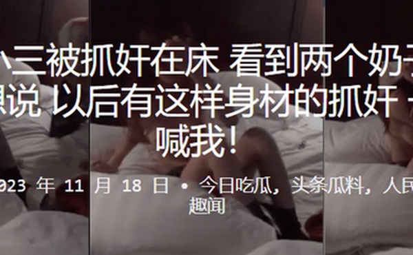 美女小三被抓奸在床看到两个奶子时候我只想说以后有这样身材的抓奸一定要喊我