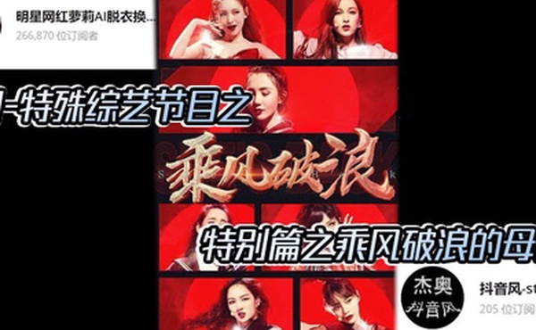 AI明星换脸与AI合成声AI-特殊综艺节目之乘风破浪的姐姐特别篇之乘风破浪的母狗