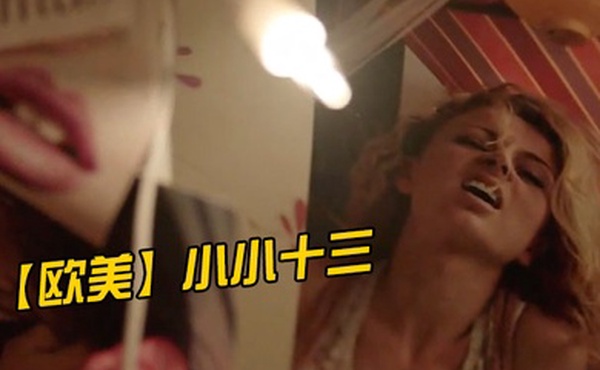 欧美小小十三-中英双字