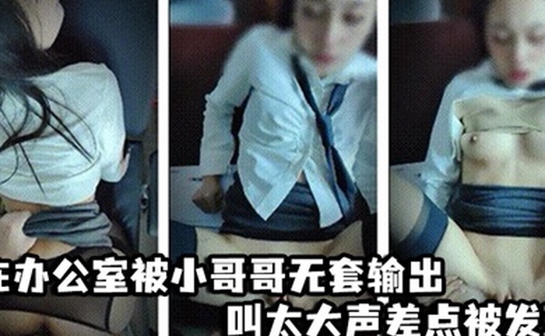 啊啊爸爸不要轻点_嘘小声点_别人听到_在办公室被小哥哥无套输出_叫太大声差点被发现