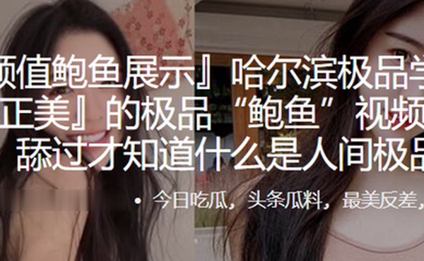 哈尔滨极品学生妹黄正美的极品鲍鱼视频遭曝光舔过才知道什么是人间极品