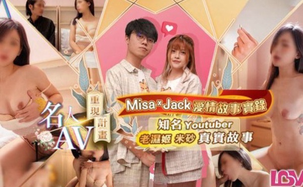 林思妤MisaJack爱情故事实录