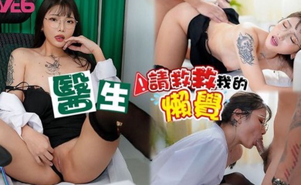 维里娜医生请救救我的懒叫