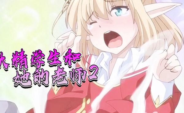 妖精学生和她的老师2