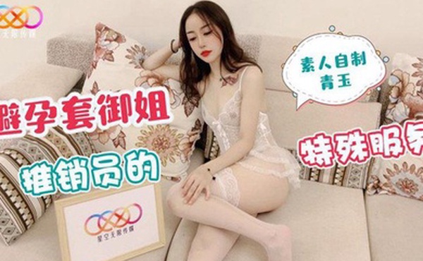 青玉避孕套御姐推销员的特殊服务