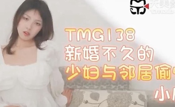 小欣新婚不久的少妇与邻居偷情