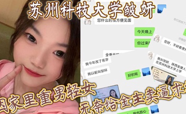 苏州科技大学皱妍因家里重男轻女无奈给金主卖逼求学