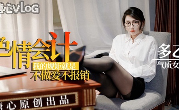 多乙色情會計不做愛不報銷
