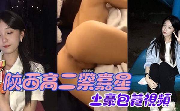 陕西高二蔡嘉星被土豪包养视频不慎流出