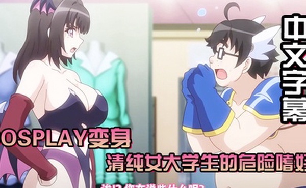 中文字幕Cosplay变身清纯女大学生的危险嗜好cosplay店里可以干些羞羞的事