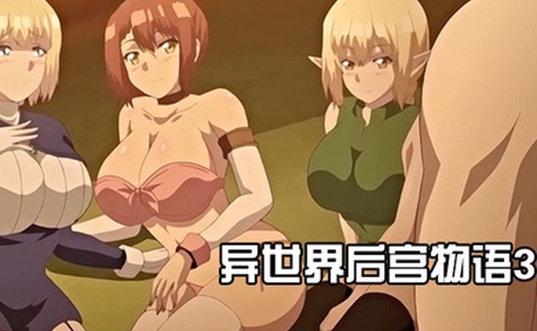 异世界后宫物语3