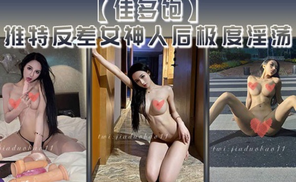 佳多饱推特反差女神人后极度淫荡本性尽情释放啪啪合集