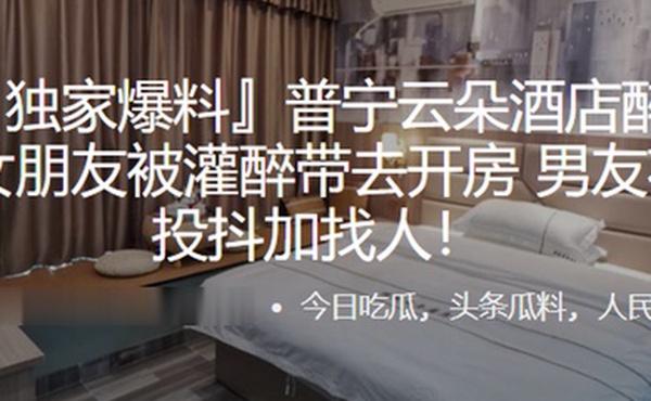 普宁云朵酒店醉奸事件女朋友被灌醉带去开房男友花4万投抖加找人
