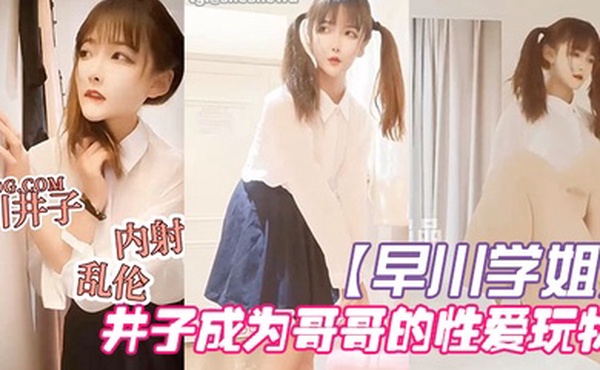 早川学姐放学回家的井子成为哥哥的性爱玩物