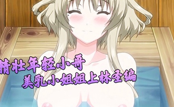 精壮年轻小哥和美乳小姐姐上林圣编