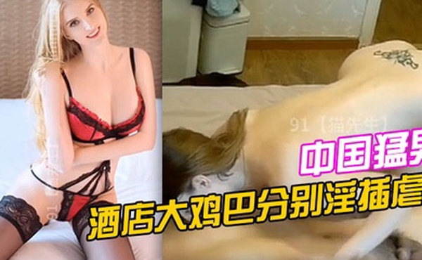 中国猛男酒店大鸡巴分别淫插虐操两个大屁股俄罗斯女人