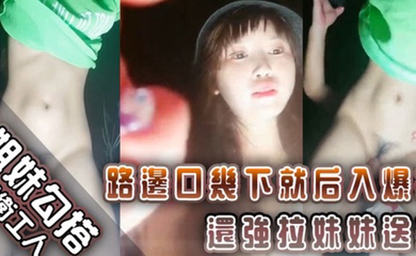 姐妹勾搭环卫工人路边口几下就后入爆操还强拉妹妹送操