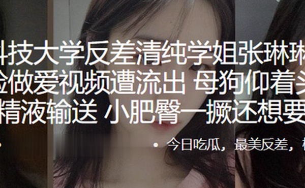 苏州科技大学反差清纯学姐张琳琳与炮友露脸做爱视频遭流出母狗仰着头渴望精液输送小肥臀一撅还想要