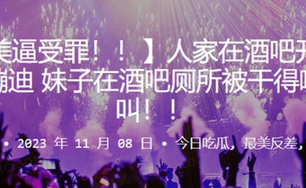 人家在吧开开心心蹦迪妹子在酒吧厕所被干得嗷嗷叫