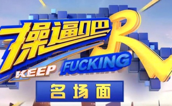 AI明星换脸与AI合成声AI-特殊综艺节目之肏逼吧兄弟综艺众明星换脸明星合成声音配音爽歪歪