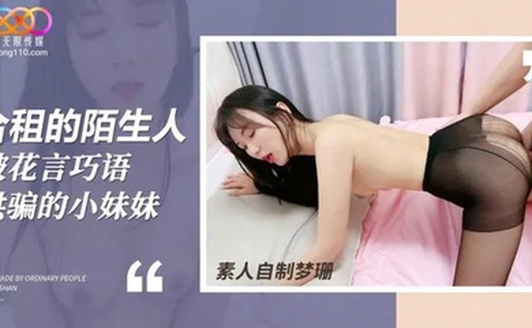 梦珊合租的陌生人_被花言巧语哄骗的小妹妹