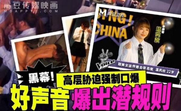 温芮欣好声音爆出潜规则_高层胁迫强制口爆